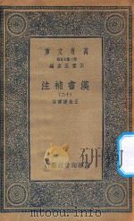 万有文库  第二集七百种  679  汉书补注  12（ PDF版）