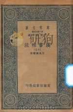 万有文库 第二集七百种 679 汉书补注 13 PDF电子版封面 王云五主编;王先谦补注