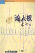 论人权 1998 PDF电子版封面 7801133595 朱穆之著;中国人权研究会办公室编