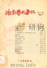 潮剧艺术通讯 第12期 1988 PDF电子版封面 广东潮剧院编