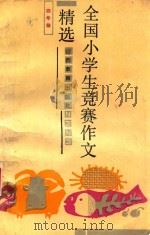 全国小学生竞赛作文精选 四年级 1988 PDF电子版封面 780578342x 沙衍孙,张淑英选编