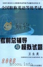 2005全国职称英语等级考试考前总辅导与模拟试题 卫生类 1999 PDF电子版封面 7801282256 全国职称外语等级考试辅导教研组编