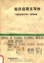 经济应用文写作  修订本   1991  PDF电子版封面  7533608537  《经济应用文写作》编写组编 