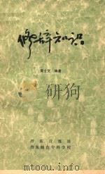 修辞知识 1979 PDF电子版封面 吴士文编著