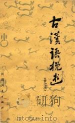 古代汉语概述 1980 PDF电子版封面 许威汉著