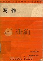 写作 1987 PDF电子版封面 753200435X 谈彦廷主编