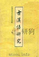 古汉语研究 第2辑 1989 PDF电子版封面 7810183923 河南大学古代汉语研究室编