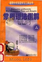 常用语法例解 1997 PDF电子版封面 7800053504 苏波编著