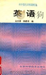 初中强化训练题精选 英语 1992 PDF电子版封面 7530410423 曲香兰,林舒莉主编