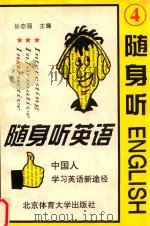 随身听英语 4 1995 PDF电子版封面 7810038605 孙亦丽主编