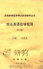 综合英语自学指导 第3册 1996 PDF电子版封面 王若禹主编