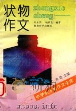 中学生分类作文全库 状物作文 1992 PDF电子版封面 7504108995 叶永昌,杨西尤编