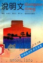 中学生分类作文全库 说明文 1992 PDF电子版封面 7504108995 蒋玮,岳明义,邢永立,李仁兴著