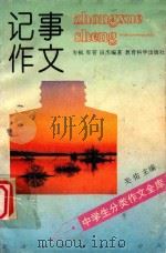 中学生分类作文全库 记事作文 1992 PDF电子版封面 7504108995 军营,田杰编著