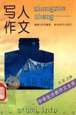 中学生分类作文全库 写人作文 1992 PDF电子版封面 7504108995 晨晔,洁夫编著