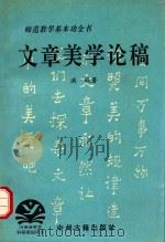 文章美学论稿 1994 PDF电子版封面 7534808820 洪珉著