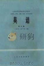 全国高等医药院校试用教材 供医学、中医、儿科、口腔、卫生专业用 英语 第3册 1979 PDF电子版封面 上海第二医学院主编;上海第二医学院,西安医学院,南京医学院编