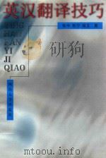 英汉翻译技巧 1999 PDF电子版封面 781041576X 张今等著