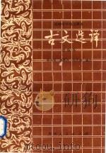 初级中学语文课本古文选译 改版本 1984 PDF电子版封面 黄大荣等编译