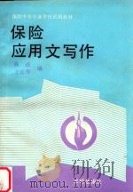 保险中等专业学校试用教材  保险应用文写作   1990  PDF电子版封面  7805641811  陈述，王安库编 
