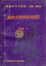 英美文学评论与比较 1998 PDF电子版封面 7561630425 黄修齐著