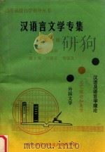 汉语言文学专集  第1册   1993  PDF电子版封面    李旭初主编；刘鹤云，陶国良副主编 