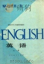 高级中学三年级暂用课本 英语 全1册 1982 PDF电子版封面 胡文静,陈国芳编;邓炎昌审定