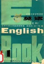 北京大学试用教材 英语 文科 1 1983 PDF电子版封面 北京大学公共英语教研室,陈瑞兰,沈一鸣编