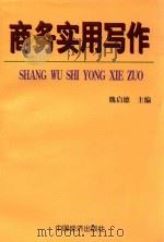 商务实用写作 1998 PDF电子版封面 7501744718 魏启德主编;杨虹,黄星南副主编
