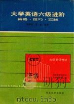 大学英语六级进阶 策略·技巧·实践 1993 PDF电子版封面 756040605X 朱继武,王虹编著