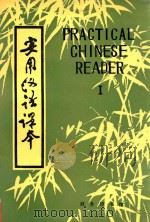 实用汉语课本 1 1981 PDF电子版封面 7100000882 北京语言学院,刘珣,邓恩明,刘社会编著;李培元审订