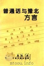 普通话与豫北方言 1997 PDF电子版封面 7800992713 陈泓著