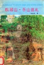 峨眉山·乐山巡礼 1994 PDF电子版封面 756370437X 何志范著