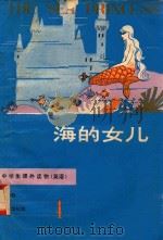 中学生课外读物 英语 4 海的女儿 1981 PDF电子版封面 7109·1306 周微林编