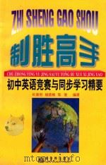 制胜高手 初中英语竞赛与同步学习精要 1997 PDF电子版封面 7800053520 杜效明等编著