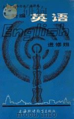 上海市业余外语广播讲座 新编英语 进修班 1981 PDF电子版封面 唐振邦编