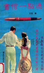 书信一点通 1992 PDF电子版封面 7561204191 沉亮编