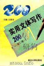 实用文体写作200例 第2卷 1996 PDF电子版封面 7563405887 王景丹主编