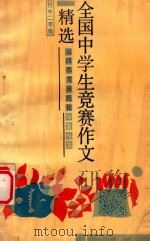 全国中学生竞赛作文精选 初中二年级 1990 PDF电子版封面 7805783675 沙衍孙,张淑英编