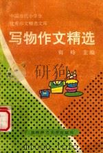 写物作文精选 1991 PDF电子版封面 7561304749 余霞编;爽峰主编