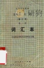 高等学校教材 基础英语 修订本 第1册 词汇本 1981 PDF电子版封面 大连海运学院英语教研室主编
