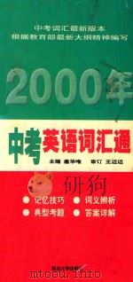 2000年中考英语词汇通 1999 PDF电子版封面 7563412522 扈华唯主编;王迈迈审订