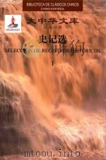 大中华文库  汉西对照  史记选  1（ PDF版）