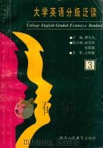 大学英语分级泛读 第3册 1993 PDF电子版封面 7541947337 曹秀凤主编;成雪玲,张莉娜副主编;熊彩琴,段德智,郭养婷编委