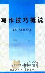 写作技巧概说   1999  PDF电子版封面  7303031626  代国强，贾兆玉主编；康全礼，勒义增，刘克，赵国峰，刘婧副主编 