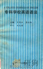 专科学校英语语法 1995 PDF电子版封面 7810412558 王冠注;李正林主编;李丙申,王国彦,朱留成,候香琴,王红卫副