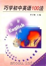 巧学初中英语100法 1997 PDF电子版封面 750482710X 李子强主编