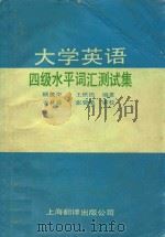 大学英语四级水平词汇测试集 供大学本科1-4级及自学考试用 1988 PDF电子版封面 7805142734 顾建华,王铁民编著;查林森,张锦敏校