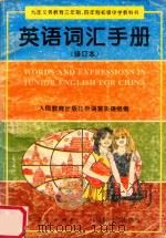 九年义务教育三年制、四年制初级中学教科书 英语词汇手册 修订本 1995 PDF电子版封面 7810188577 人民教育出版社外语室英语组编