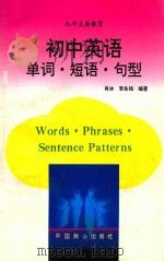 初中英语单词·短语·句型 1994 PDF电子版封面 7800960099 肖冰,李良铭编著
